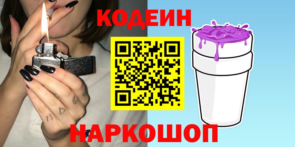 Codein напиток Lean (лин) Серпухов
